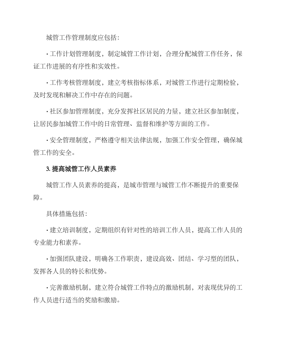 社区治理城管工作方案_第3页