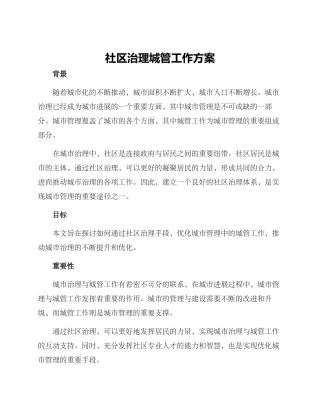 社区治理城管工作方案