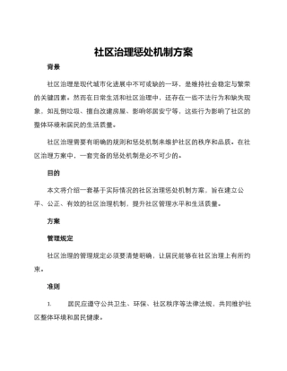 社区治理惩罚机制方案