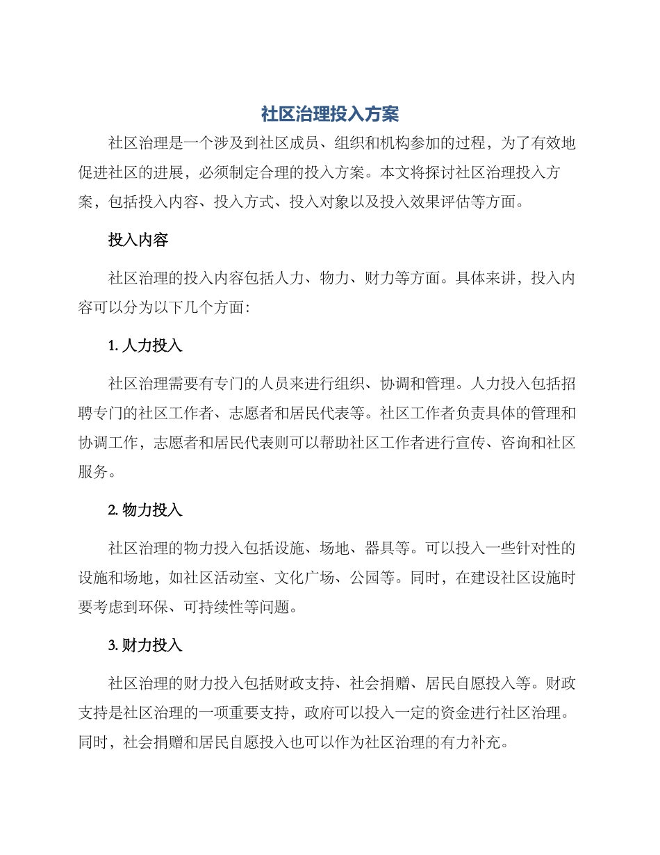 社区治理投入方案_第1页