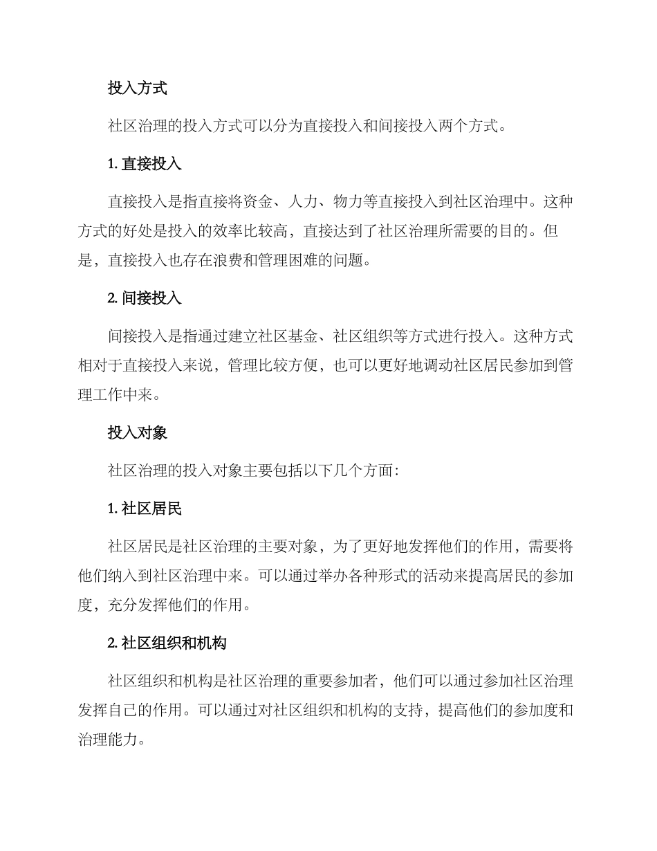 社区治理投入方案_第2页