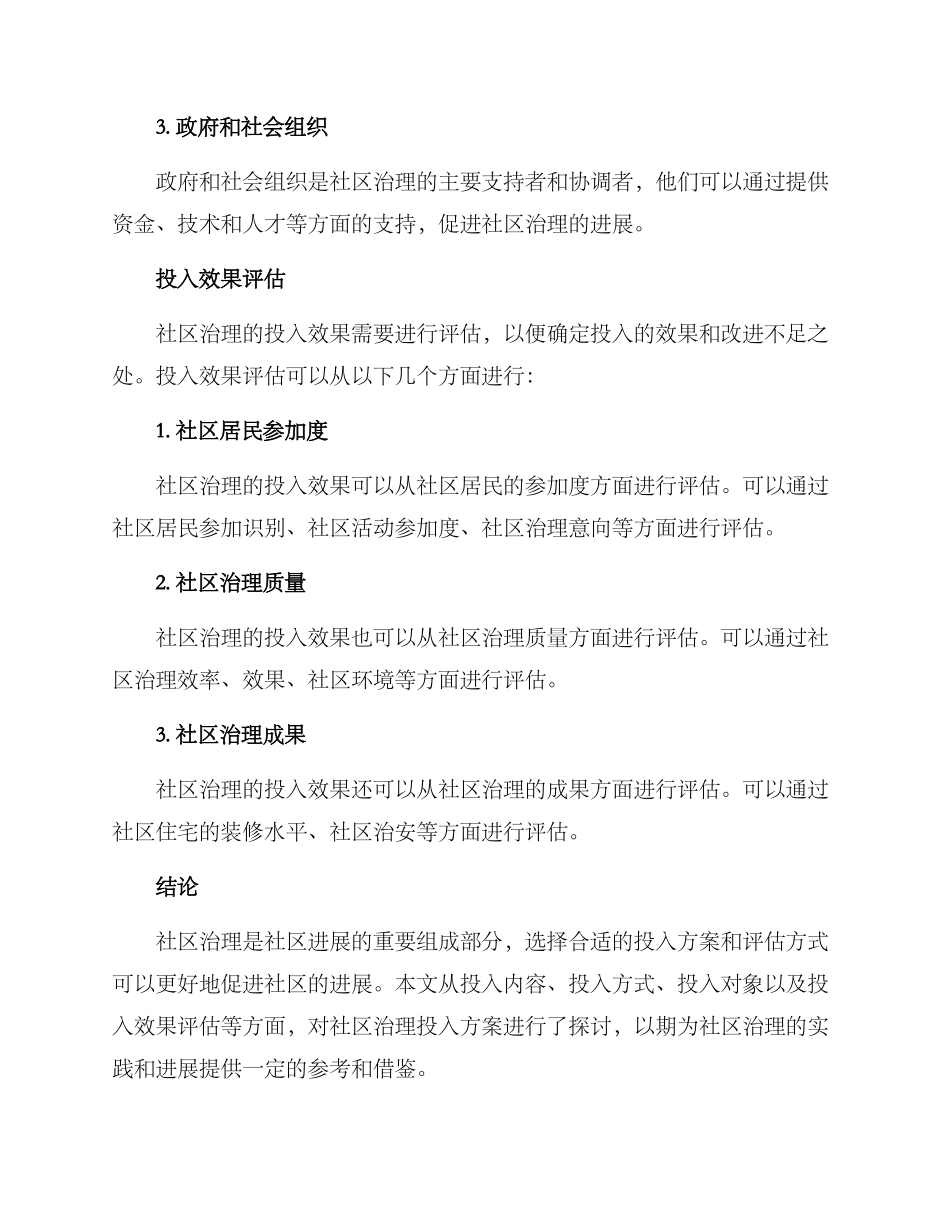 社区治理投入方案_第3页