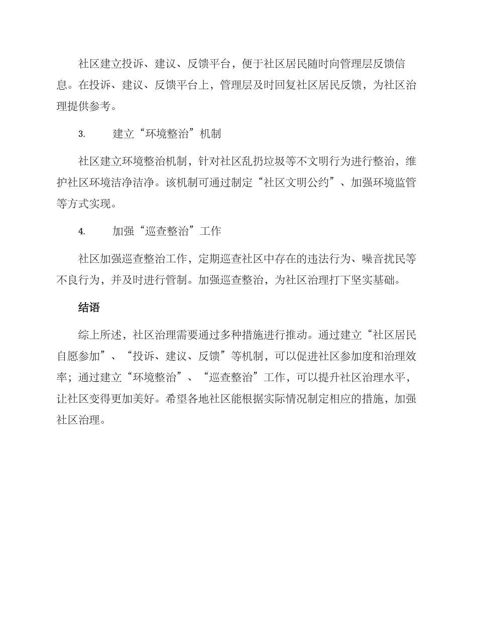 社区治理推进措施方案_第2页