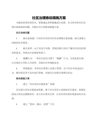 社区治理推进措施方案