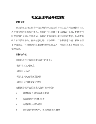 社区治理平台开发方案