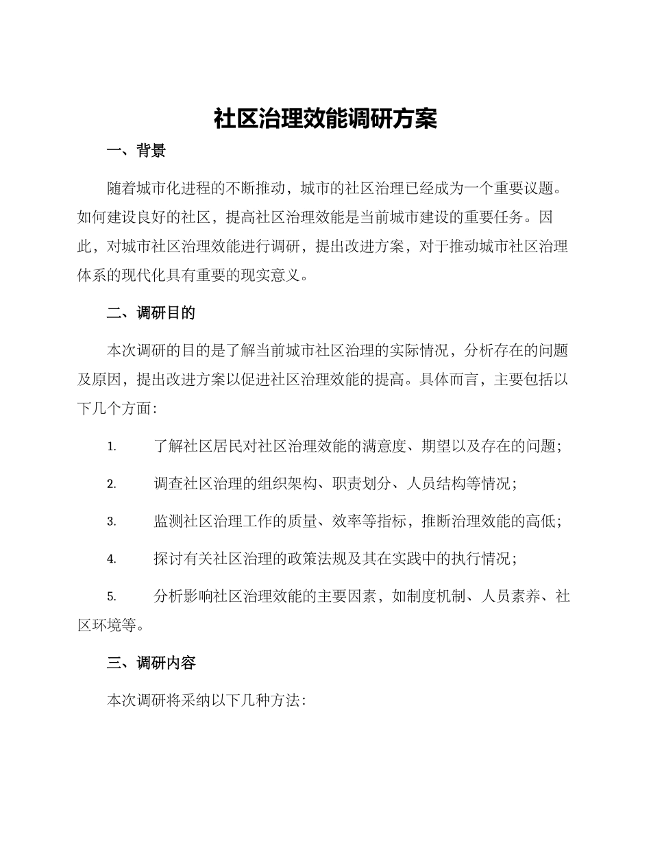 社区治理效能调研方案_第1页