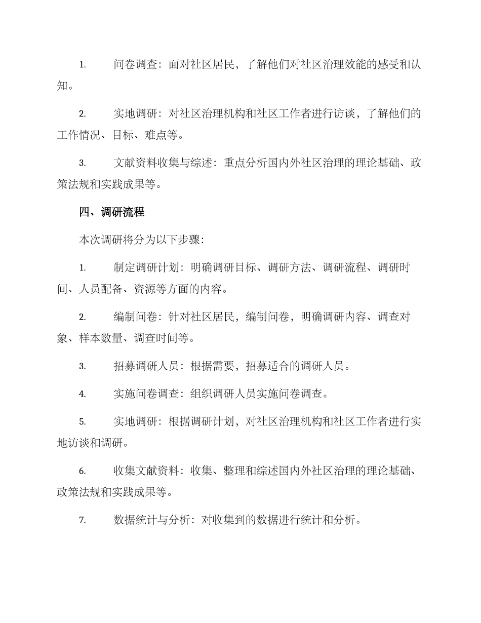 社区治理效能调研方案_第2页