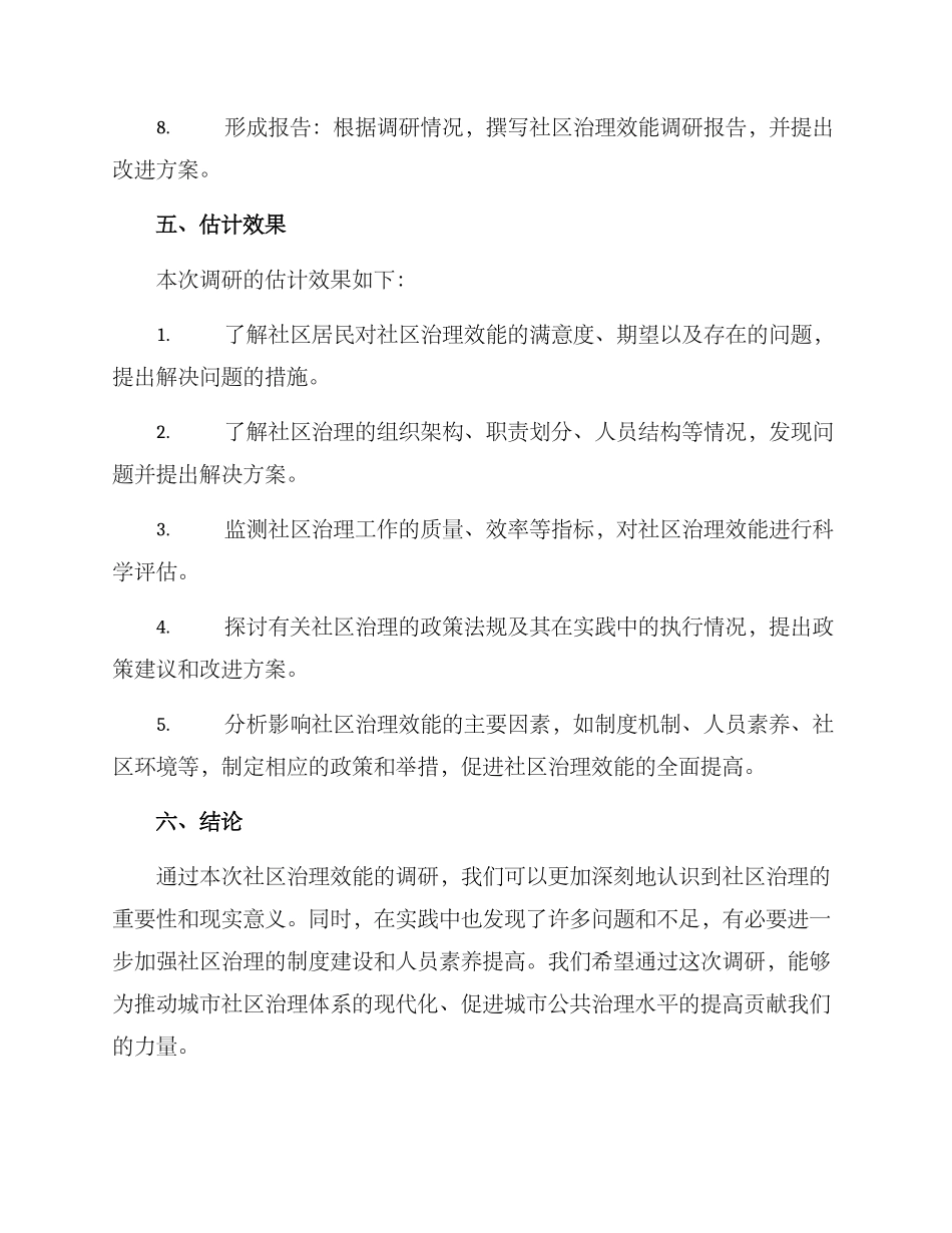 社区治理效能调研方案_第3页