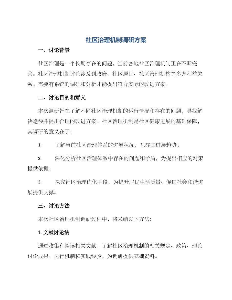 社区治理机制调研方案_第1页