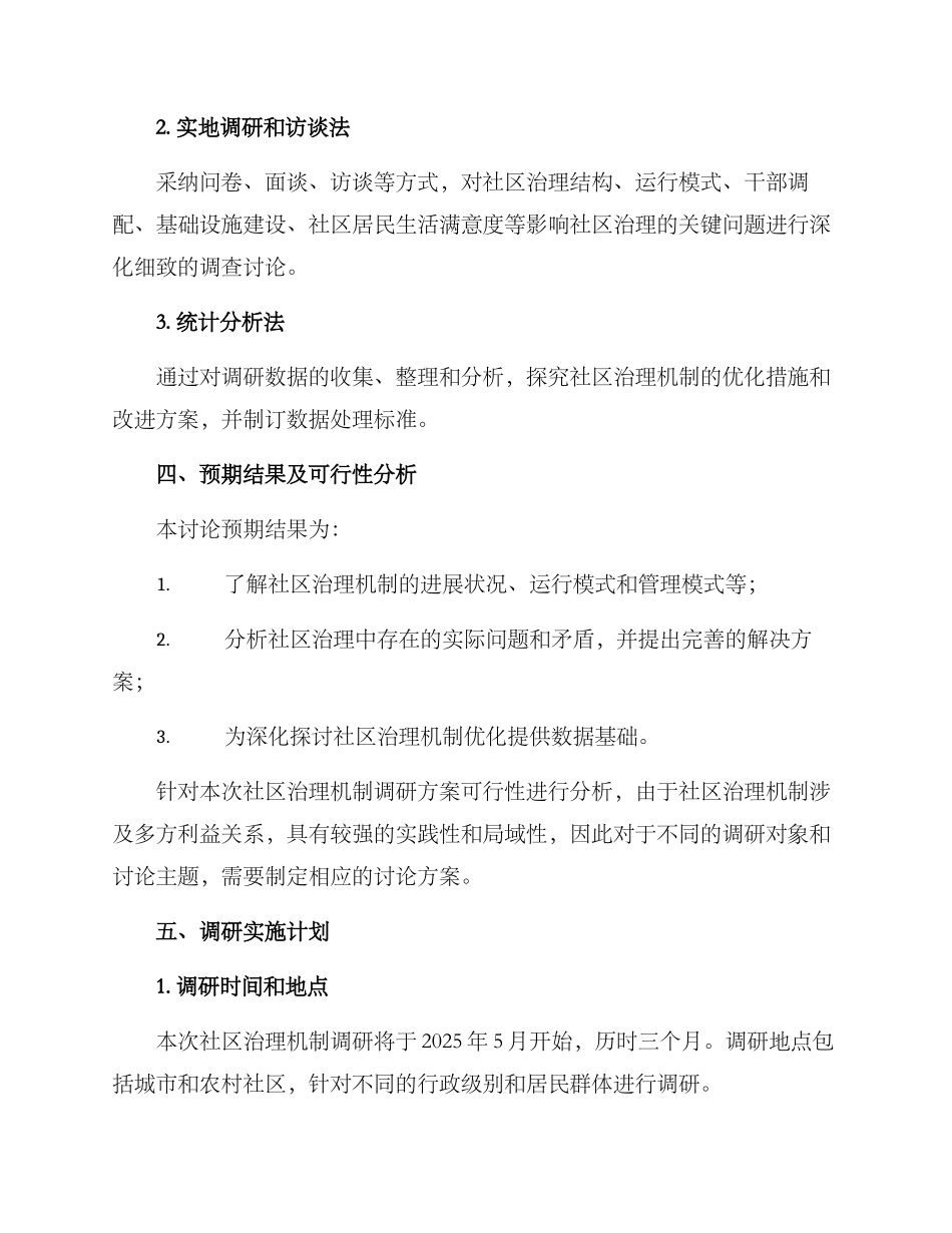 社区治理机制调研方案_第2页