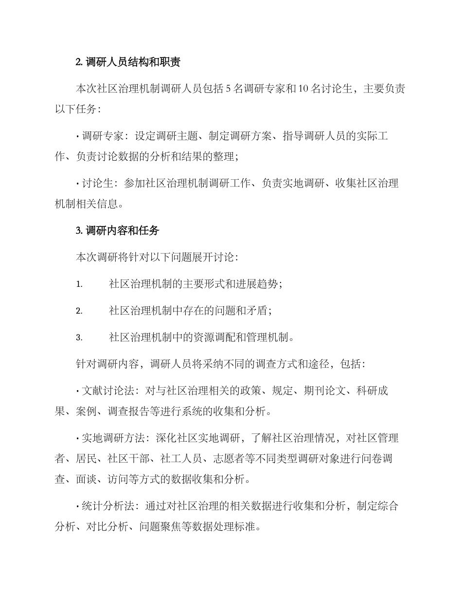 社区治理机制调研方案_第3页
