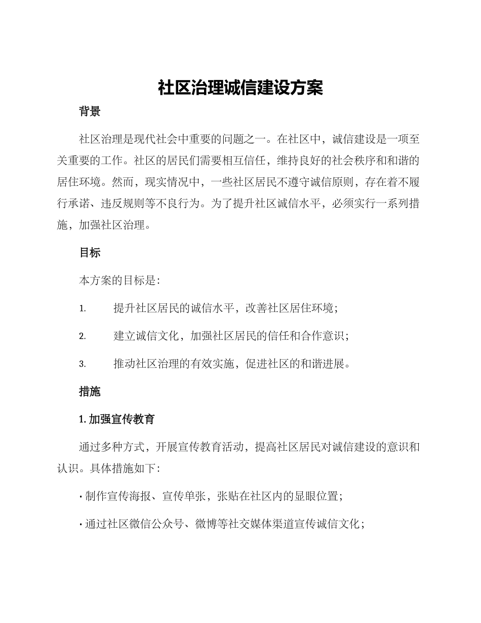 社区治理诚信建设方案_第1页