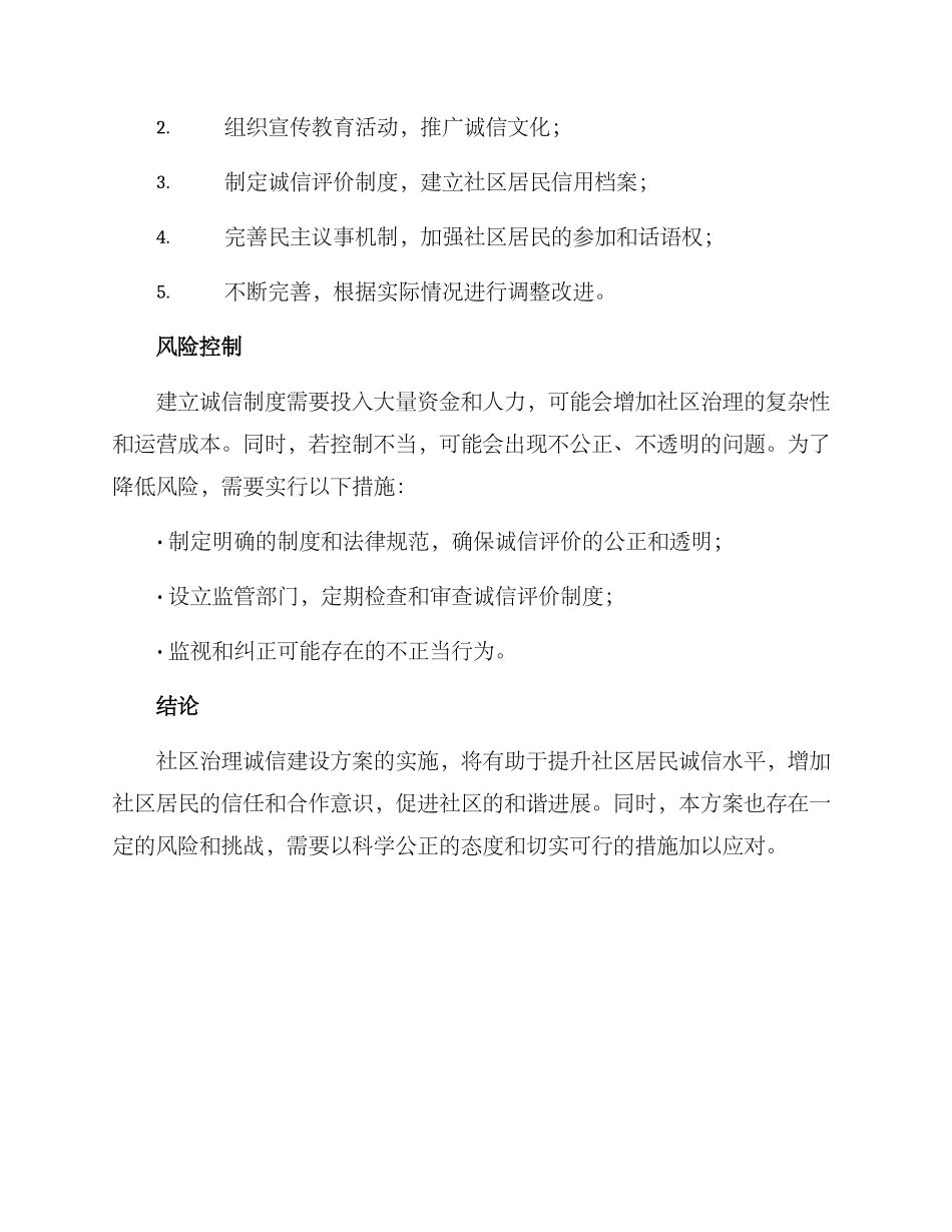 社区治理诚信建设方案_第3页