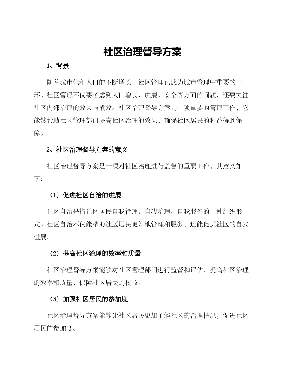 社区治理督导方案_第1页
