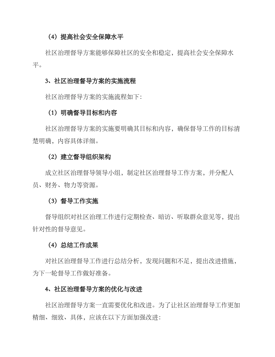 社区治理督导方案_第2页