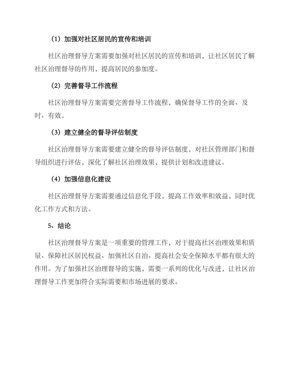 社区治理督导方案_第3页