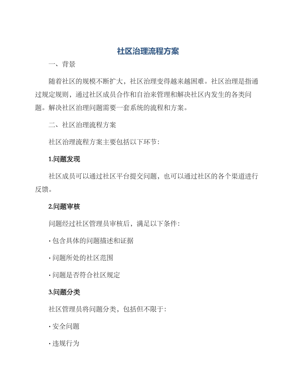 社区治理流程方案_第1页