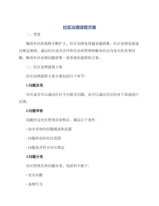 社区治理流程方案