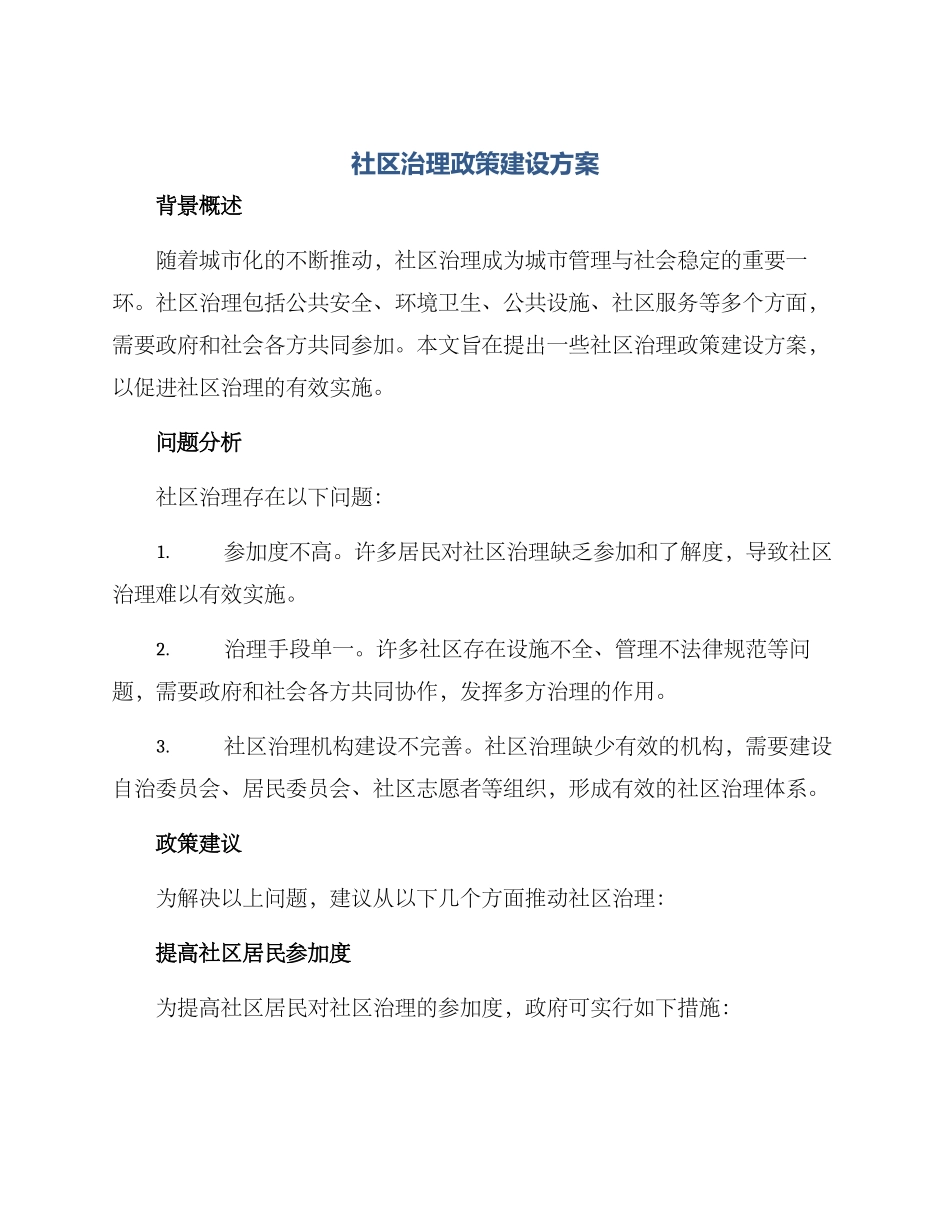 社区治理政策建设方案_第1页