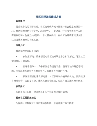 社区治理政策建设方案