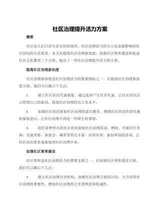 社区治理提升活力方案