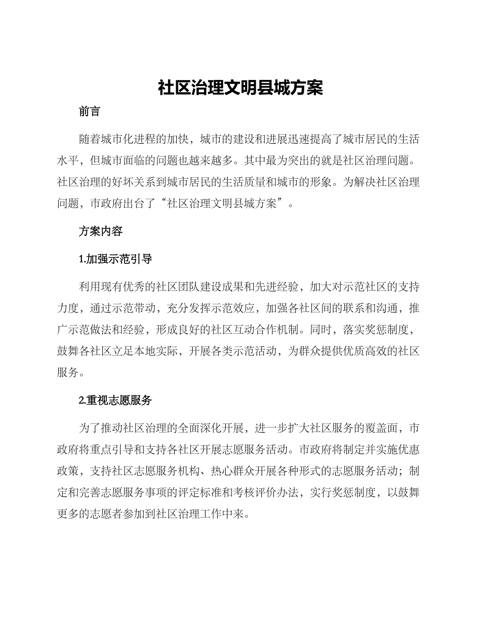 社区治理文明县城方案_第1页