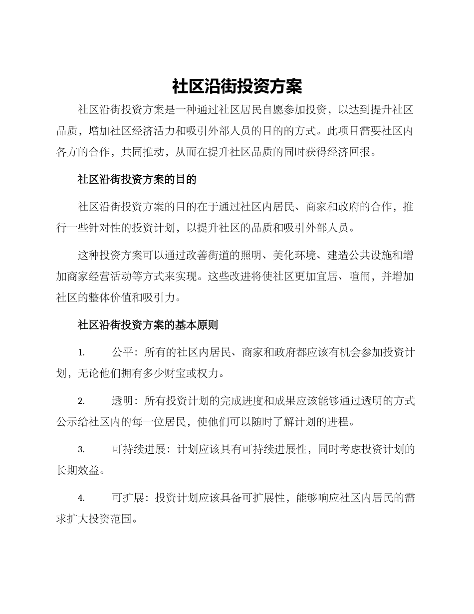 社区沿街投资方案_第1页