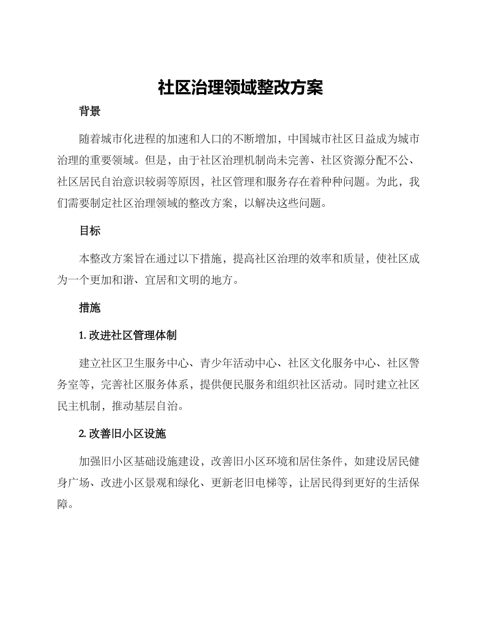 社区治理领域整改方案_第1页
