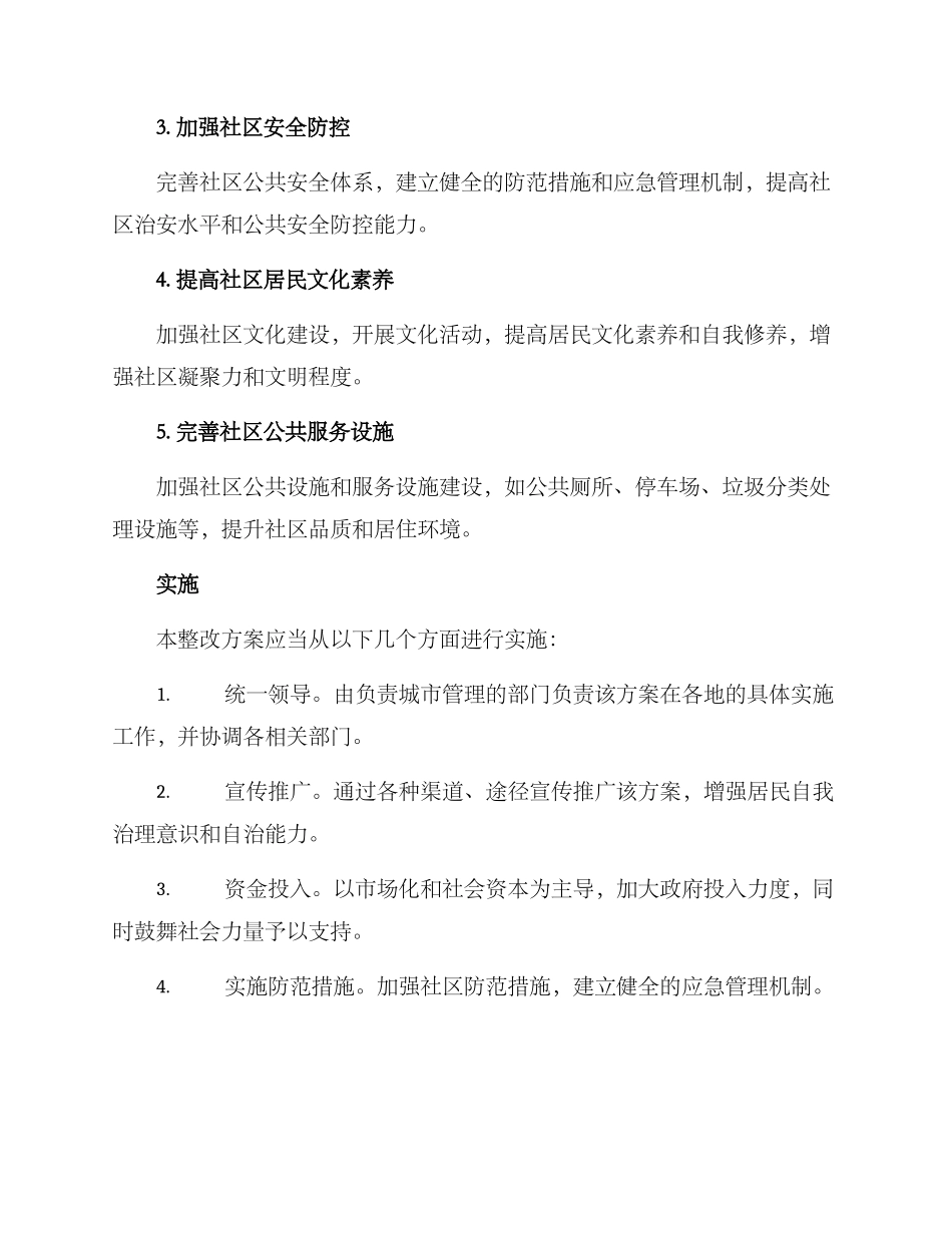 社区治理领域整改方案_第2页