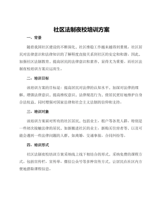 社区法制夜校培训方案