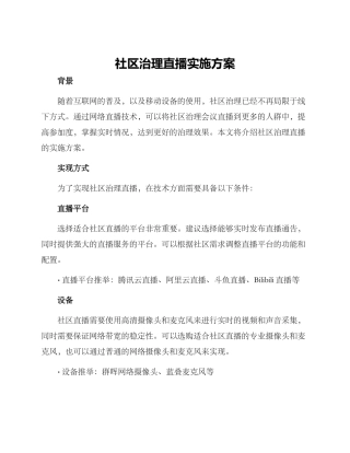 社区治理直播实施方案