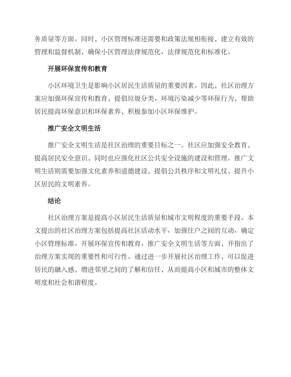 社区治理类小区方案_第2页