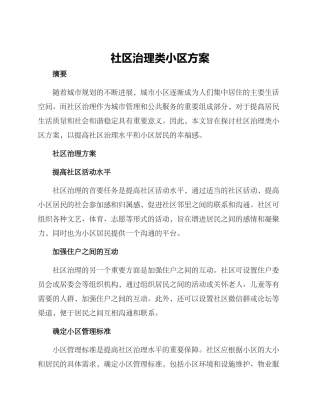 社区治理类小区方案