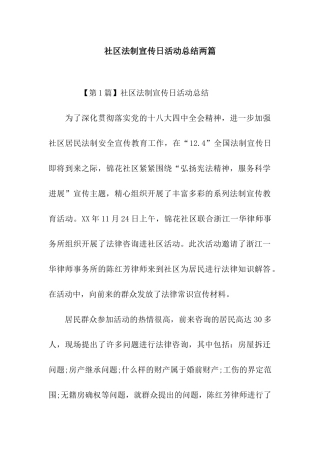 社区法制宣传日活动总结两篇