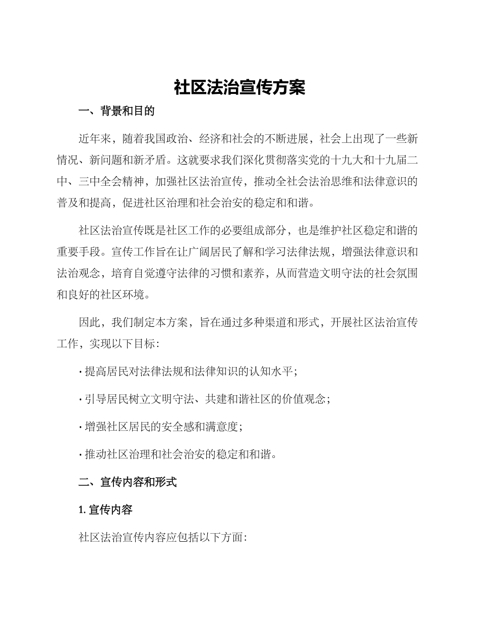 社区法治宣传方案_第1页