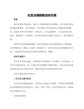 社区治理超载活动方案