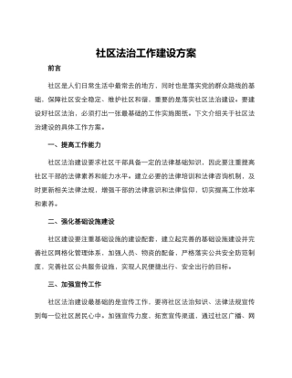 社区法治工作建设方案