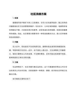社区洗楼方案