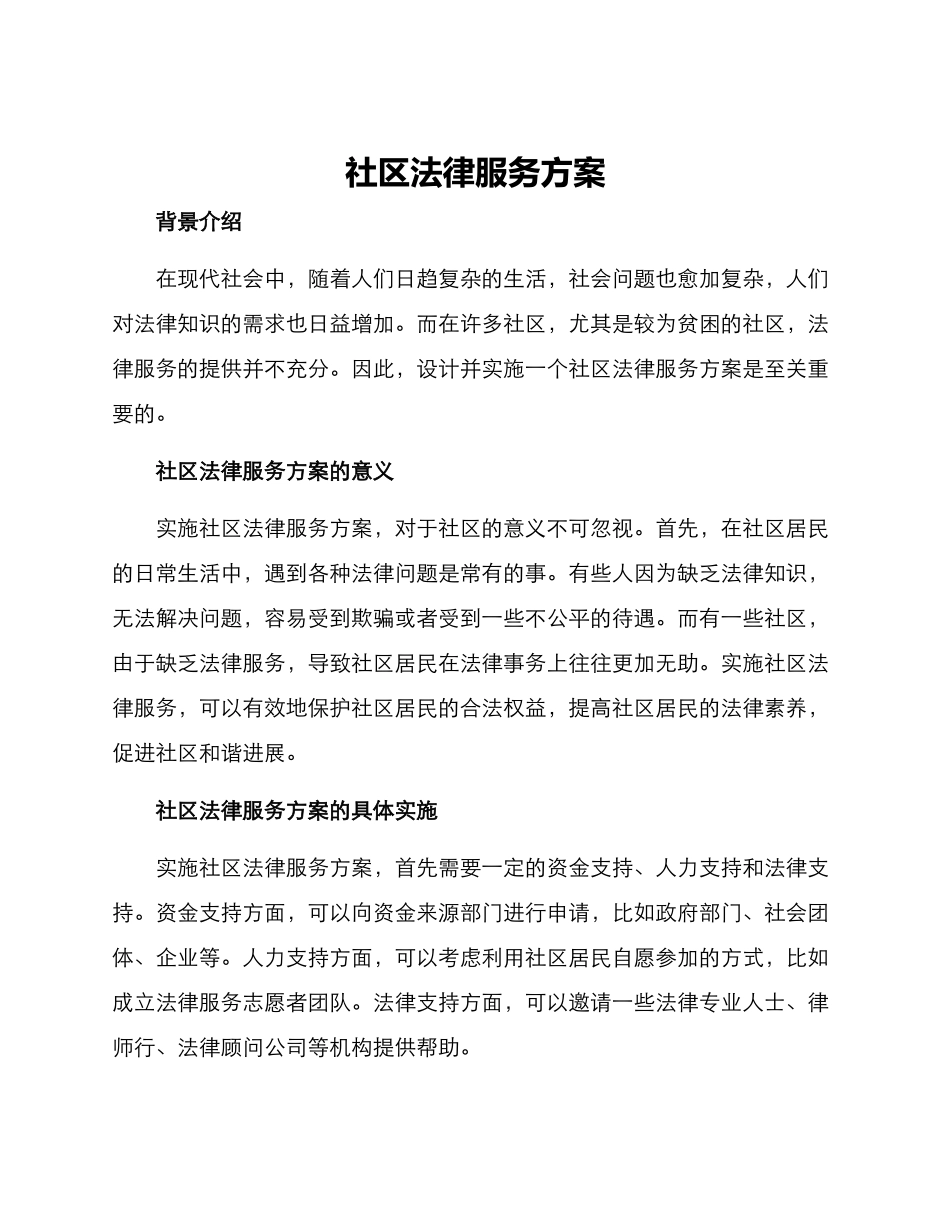 社区法律服务方案_第1页