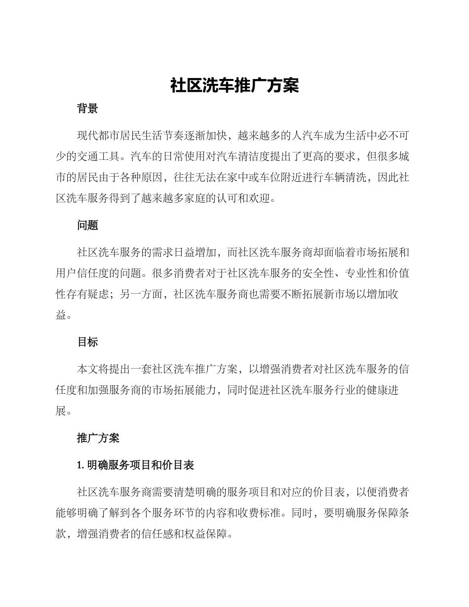 社区洗车推广方案_第1页