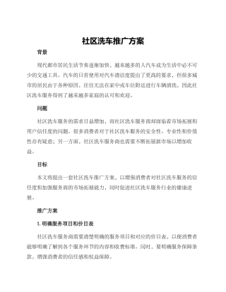 社区洗车推广方案
