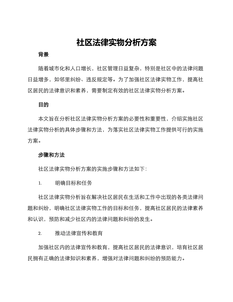 社区法律实物分析方案_第1页