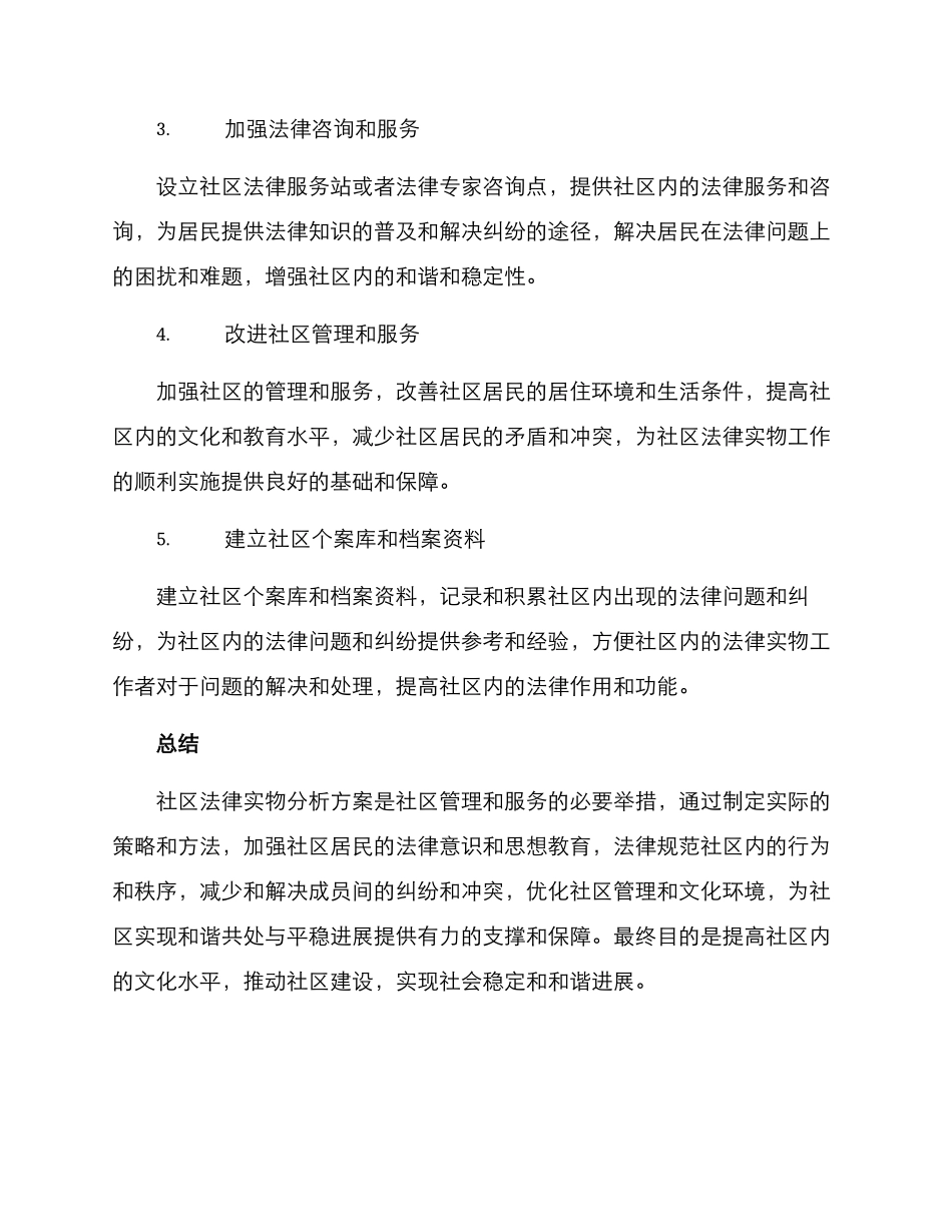 社区法律实物分析方案_第2页