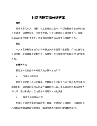 社区法律实物分析方案