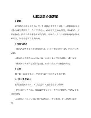社区活动协助方案