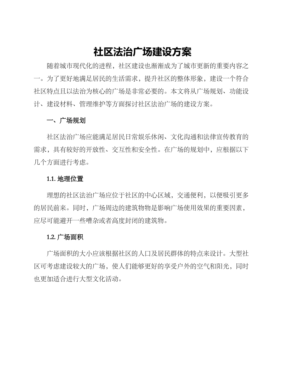 社区法治广场建设方案_第1页