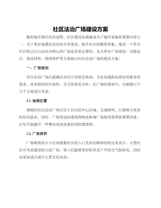 社区法治广场建设方案