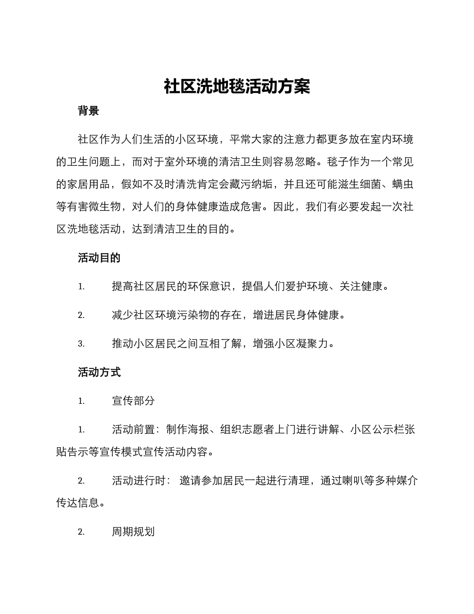 社区洗地毯活动方案_第1页
