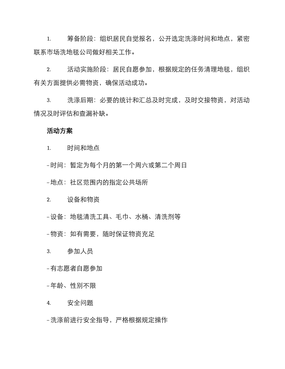 社区洗地毯活动方案_第2页