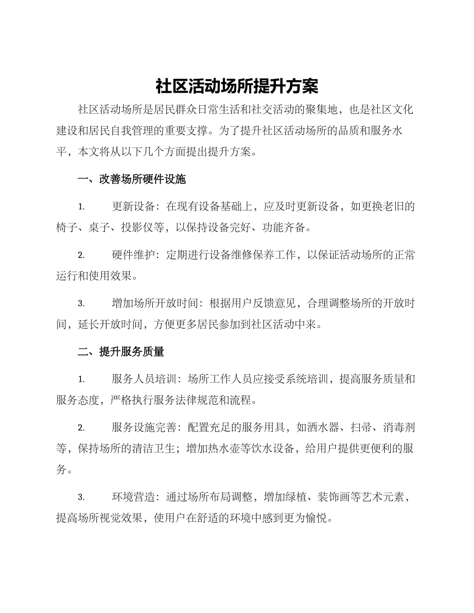 社区活动场所提升方案_第1页